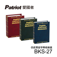 【愛國者】仿皮燙金式字典收納盒BKS-27顏色隨機出貨