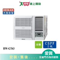 HERAN禾聯10-12坪HW-GT63變頻窗型冷氣_含配送+安裝【愛買】
