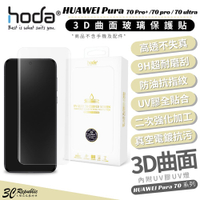 3D曲面玻璃保護貼 for HUAWEI Pura 70 系列 | hoda®【APP下單8%點數回饋】
