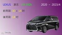 【車車共和國】Lexus 凌志 LM 300h 軟骨雨刷 前雨刷 後雨刷 雨刷錠 2020~2023/4