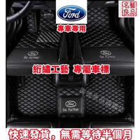 免運附發票   福特 Ford 腳踏墊 全包圍加厚腳墊Focus Fiesta Mondeo MK3 MK4 KUGA 耐磨防水 快速出貨