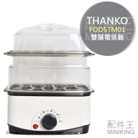 日本代購 THANKO FODSTM01 桌上型 電蒸籠 電蒸鍋 雙層 操作簡單 包子 蒸餃 燒賣