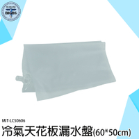 接漏盤 接水盤 防水補漏 排水盤 冷氣排水 LC50606 冷氣接水袋 防水 接雨水 漏水盤 托水盤 排水袋