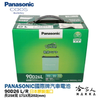 Panasonic 藍電池 國際牌 90D26L 【日本原裝好禮四選一】 80D26L 升級 outlander 哈家人【樂天APP下單最高20%點數回饋】