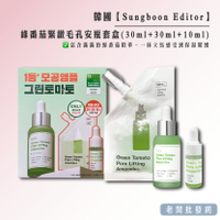 【正貨+發票】韓國 Sungboon Editor 綠番茄 緊緻毛孔安瓶套盒 植萃 精華(30ml+30ml+10ml)