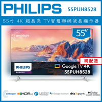 【詢問客服優惠】【純配送】PHILIPS 飛利浦 55吋4K 超晶亮 Google TV智慧聯網液晶顯示器 55PUH8528