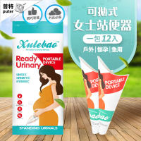 一次性站立小便器 12入 站著尿尿 女性小便器 站立尿斗 尿尿神器 女性尿斗 小便器 外出尿尿【HC279】普特汽車精品