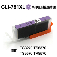 【Canon】 CLI-781XL 相片藍 高印量副廠墨水匣 CLI781XL 適用 TS8170 TS8270 TS8370 TS9570 TR8570