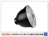 GODOX 神牛 R12 神牛卡口通用 長焦反射罩 棚燈 燈罩 適AD400Pro AD300Pro(公司貨)【APP下單4%點數回饋】