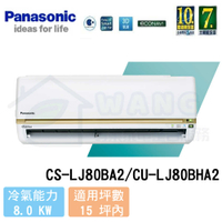 【Panasonic】13-15 坪 頂級LJ系列變頻冷暖分離式冷氣 CS-LJ80BA2/CU-LJ80BHA2