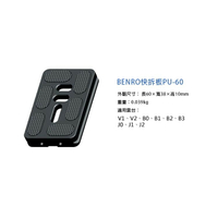 【eYe攝影】BENRO 快拆板 PU-60 適用 V1 V2 B0 B1 B2 B3 J0 J1 J2 雲台