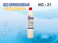 【龍門淨水】3M CFS9812XS濾心 淨水器 濾水器 電解水機 飲水機 製冰機 咖啡機 開飲機(貨號21)