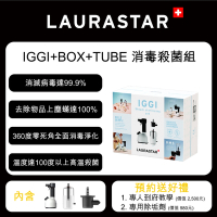 【LAURASTAR】IGGI 手持蒸汽機-消毒禮盒組