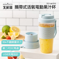大家源 TCY-661312 攜帶式活氧電動果汁杯 300ml