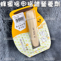 日本製造蜂蜜指甲指緣營養劑-3.2ml[70398]指甲乾燥 指緣油 保濕 柔軟 潤膚 指皮滋潤 護甲精華液