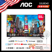 AOC 55U8040 55吋 4K QLED Google TV 智慧液晶顯示器 (含安裝) 送艾美特風扇FS3510