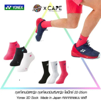 ถุงเท้าเทนนิสหญิง ถุงเท้าแบดมินตันหญิง โยเน็กซ์ 22-25cm  Yonex 3D Sock  Made in Japan หลากหลายแบบ แล