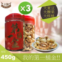  品鮮生活 我的第一桶金!! 無調味綜合堅果(特大堅果限定版450gx3)