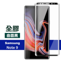 三星 Note9 曲面保護貼9H高硬度全膠貼合款 曲面黑 三星 Note9保護貼