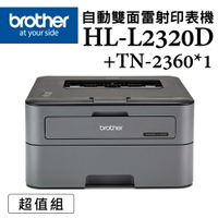 Brother HL-L2320D 高速黑白雷射自動雙面印表機+TN-2360碳粉超值組(公司貨)