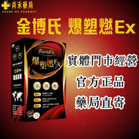 ⭐️ 金博氏 爆塑燃Ex 正品公司貨 爆塑燃 黃藤果+白腎豆+甲殼素+左旋肉鹼