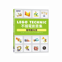 LEGO Technic不插電創意集｜聰明酷玩意
