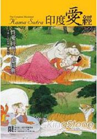 印度愛經(精裝)