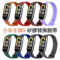 小米手環8 矽膠錶帶 替換腕帶 手錶帶 錶帶 多色 運動腕帶 多彩錶帶 替換帶