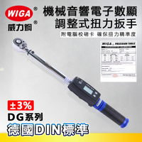 WIGA 威力鋼 DG系列 機械音響+電子數顯調整式扭力扳手