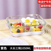 玻璃飯盒可微波爐加熱專用碗返工族帶飯飯盒生果保鮮盒餐盒套裝-【防燙底座】木槿紫3格1050毫升 均碼-款式17