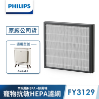 Philips 飛利浦 寵物清淨機濾網-FY3129 (適用型號: AC3681)