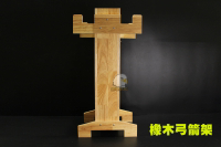 【翔準AOG】【弓】橡木弓箭架 箭矢放置架 反曲弓 獵弓 直拉弓 複合弓 高品質
