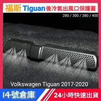 福斯 Tiguan 後冷氣出風口保護蓋/後座腳邊冷氣出風口保護罩