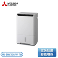 MITSUBISHI 三菱 MJ-EHV200JW-TW 20L日製變頻高效節能清淨除濕機
