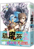 國家一級註冊驅魔師上崗培訓通知上卷