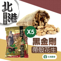 【北港農會】北港 黑金剛花生-500g-包(五包組)