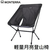 [ MONTERRA ] 輕量月亮登山椅 黑 / 包覆型 摺疊椅  UL Chair / Gram Chir Black