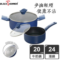 【義大利BLACK HAMMER】閃耀藍璀璨不沾雙耳湯鍋24cm(附鍋蓋)+牛奶鍋20cm