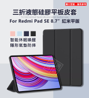 【嚴選外框】 紅米平板 Redmi Pad SE 8.7 三折 液態硅膠 磨砂 軟殼 平板套 智能休眠 皮套 保護套