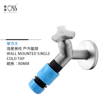 BOSS 海星 長栓 戶外 陽台 花園 龍頭 拉絲 含快速接頭 拉絲