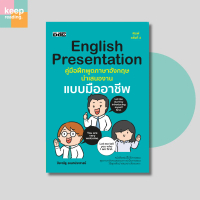 หนังสือ English Presentation คู่มือฝึกพูดภาษาอังกฤษนำเสนองานแบบมืออาชีพ