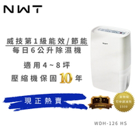 【NEW WIDETECH 威技】一級能效 6公升除濕機 【WDH-126HS】【三井3C】