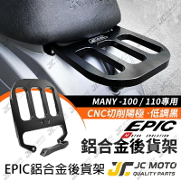 【JC-MOTO】 EPIC MANY 後扶手 扶手 後架 後貨架 CNC鋁合金 MANY專用款