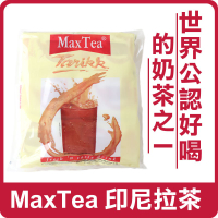 印尼 MaxTea 印尼拉茶 (25gx30包) 750g 超人氣 美詩泡泡奶茶 奶茶 沖泡飲品 拉茶