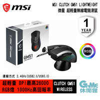 【本壘店 跨店20%回饋】MSI 微星 Clutch GM51 Lightweight Wireless 無線電競滑鼠【現貨】【GAME休閒館】AS0586