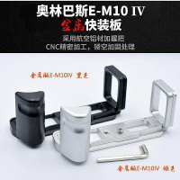 適用(於)OLYMPUS奧林巴斯E-M10 IV相機專用L板豎拍板快拆快拆快拆快裝板手把