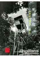 形神化境：余如季見證臺中一甲子[附光碟]