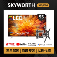 SKYWORTH創維 55吋 4K QLED 萊茵護眼認證 Google TV聯網顯示器 (55Q660G+手臂式壁掛)