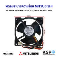 พัดลมตู้เย็น พัดลมระบายความร้อน MITSUBISHI มิตซูบิชิ รุ่น 3612JL-04W-S56 DC12V 0.23A ขนาด 3.5\x3.5\"