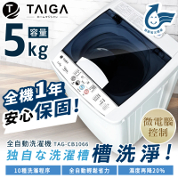 TAIGA 大河 5KG迷你全自動單槽洗脫直立式洗衣機(TAG-CB1066)
